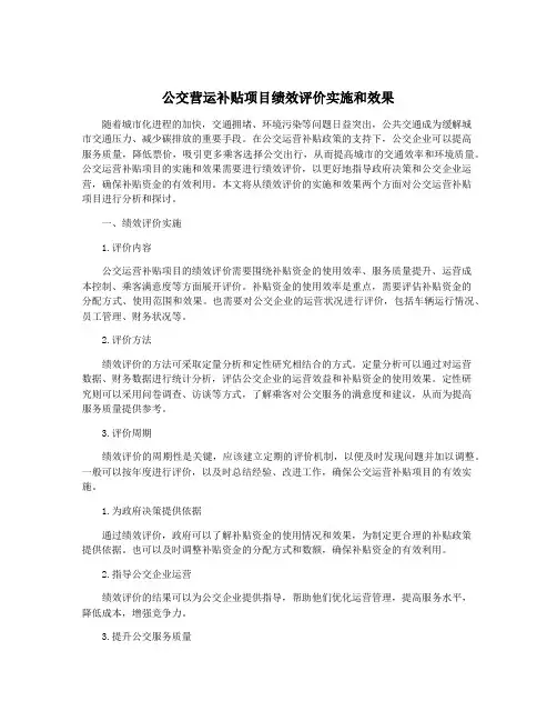 公交营运补贴项目绩效评价实施和效果