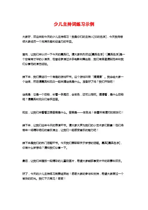 少儿主持词练习示例
