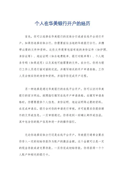 个人在华美银行开户的经历