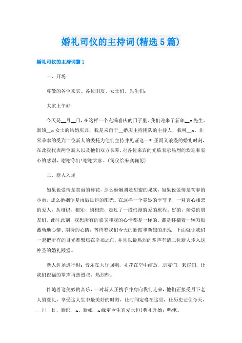 婚礼司仪的主持词(精选5篇)