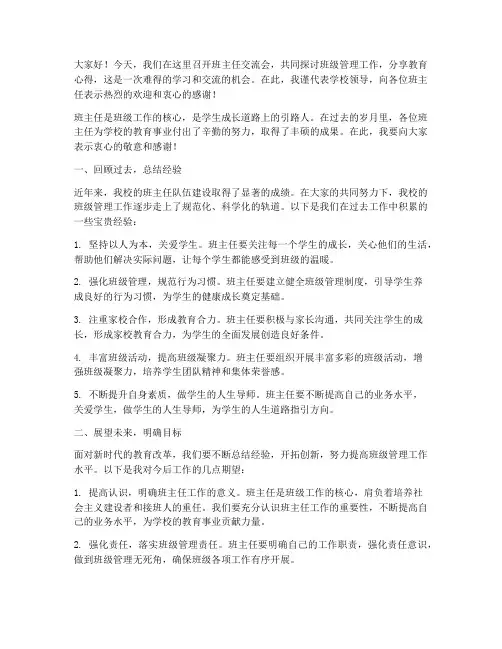 班主任交流会领导发言稿