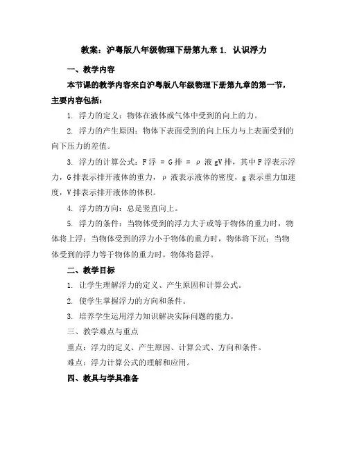 沪粤版八年级物理下册第九章1.认识浮力教案