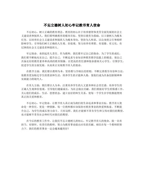 不忘立德树人初心牢记教书育人使命