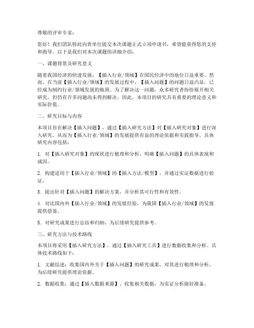 课题正式立项申请书模板