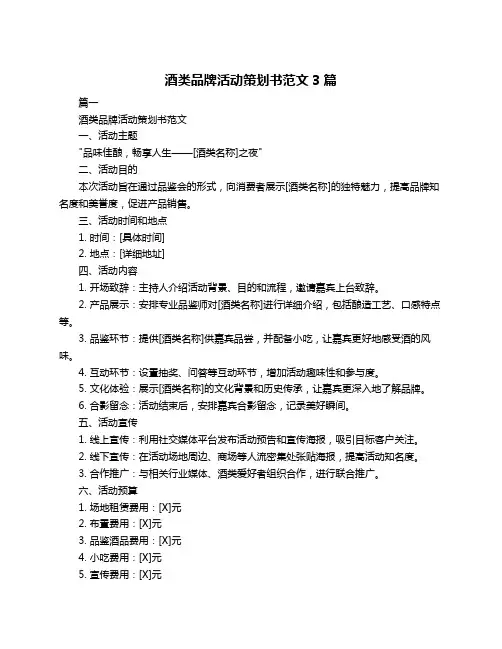 酒类品牌活动策划书范文3篇