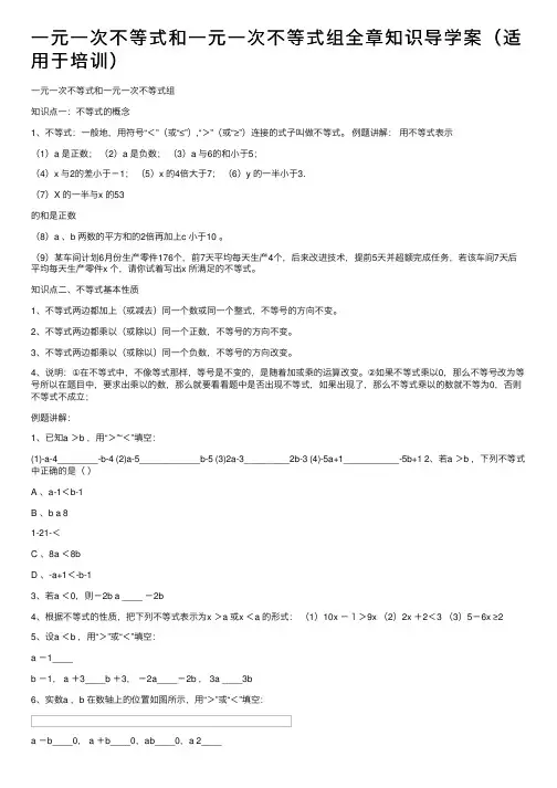 一元一次不等式和一元一次不等式组全章知识导学案（适用于培训）