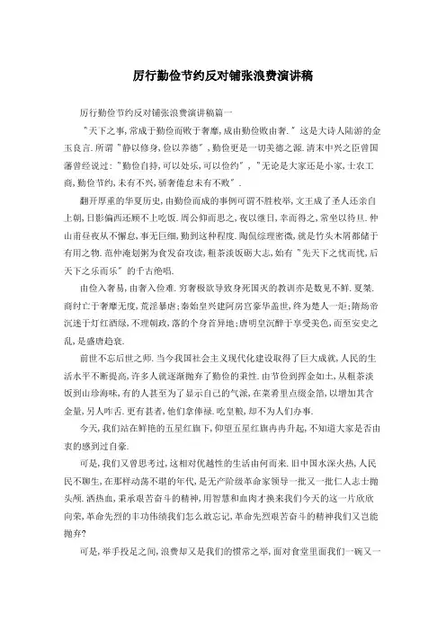 厉行勤俭节约反对铺张浪费演讲稿