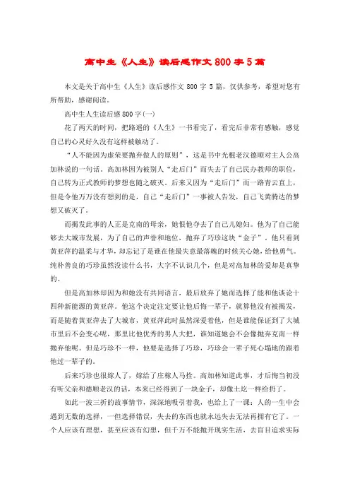 高中生《人生》读后感作文800字5篇