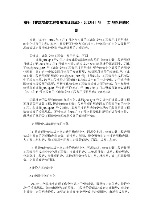 浅析《建筑安装工程费用项目组成》([2013]44 号   文)与以往的区别