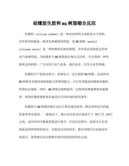 硅橡胶生胶和mq树脂缩合反应