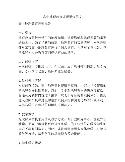 高中地理教育调研报告范文