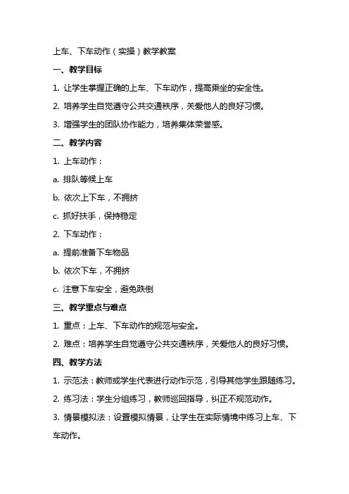 上车、下车动作(实操)教学教案