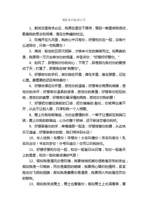 520表白标语口号