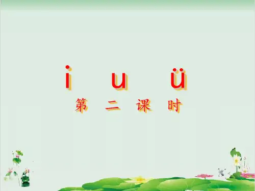 人教部编版一年级上册语文精品课件：汉语拼音iuü》