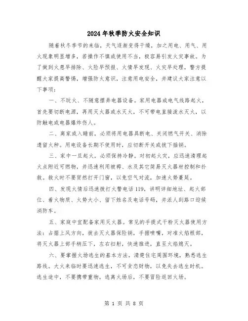 2024年秋季防火安全知识（三篇）