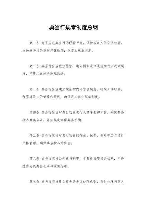 典当行规章制度总纲