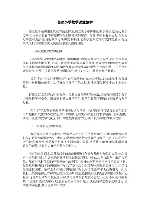刍议小学数学课堂教学
