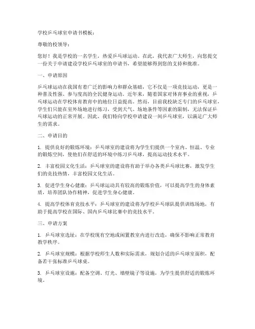 学校乒乓球室申请书模板