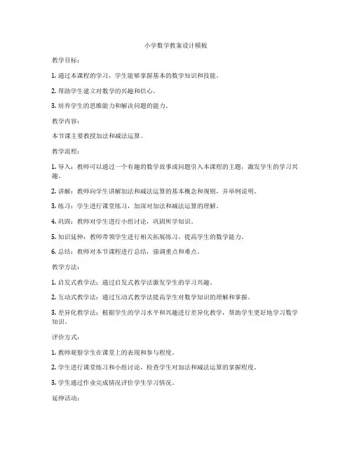 小学数学教案设计模板
