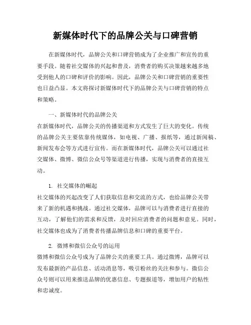 新媒体时代下的品牌公关与口碑营销