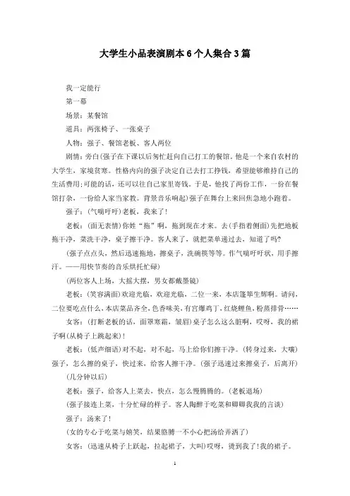 最新大学生小品表演剧本6个人集合3篇