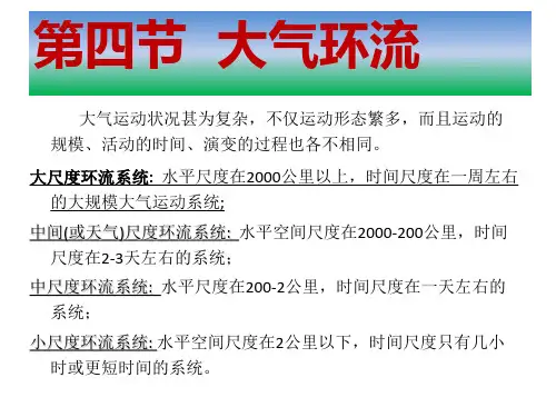 第四章3-第四节 大气环流
