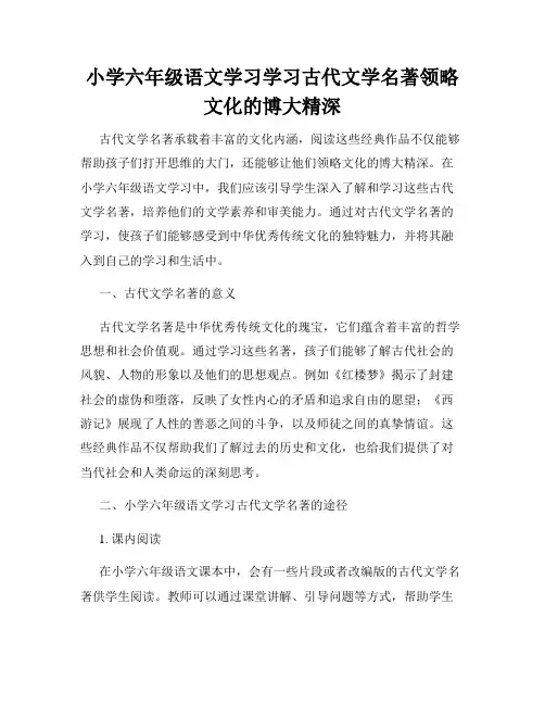 小学六年级语文学习学习古代文学名著领略文化的博大精深