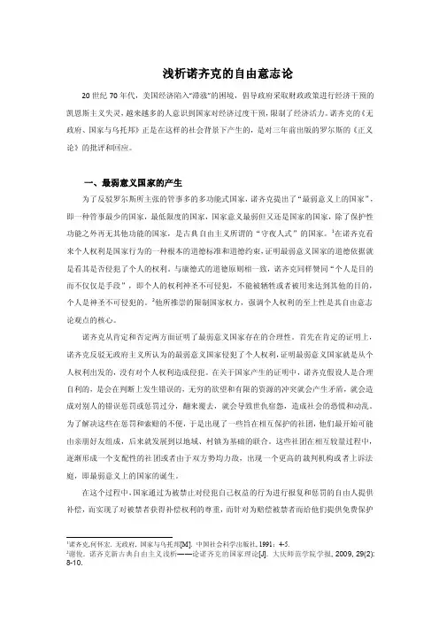 浅析诺齐克的自由意志论
