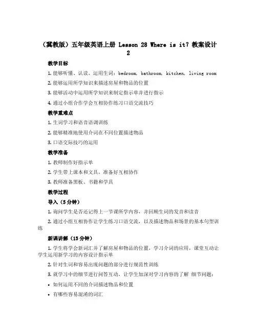 (冀教版)五年级英语上册 《Lesson 28 Where is it？》教案设计2