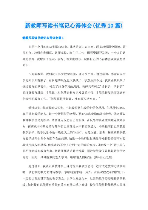 新教师写读书笔记心得体会(优秀10篇)