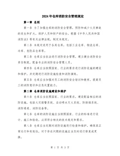 2024年仓库消防安全管理规定