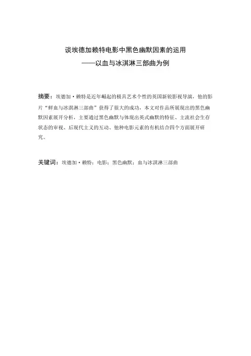 谈埃德加赖特电影中黑色幽默因素的运用-以血与冰淇淋三部曲为例