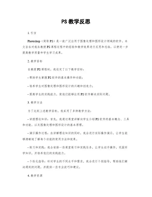 PS教学反思