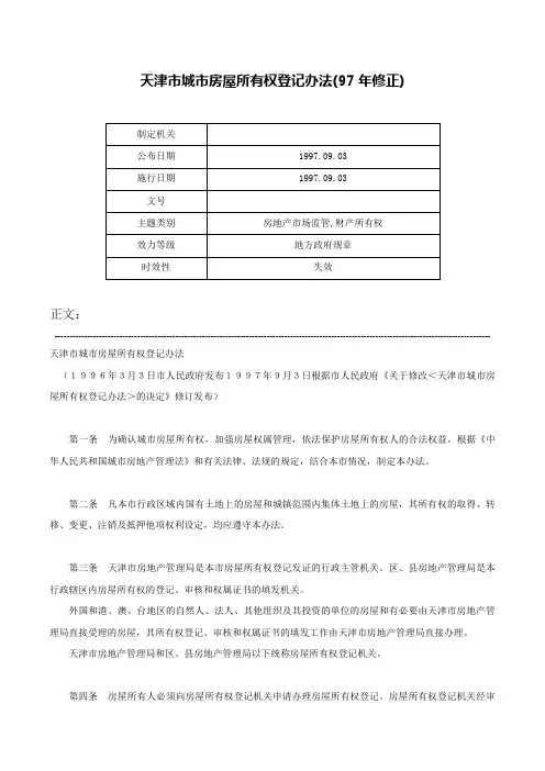 天津市城市房屋所有权登记办法(97年修正)-