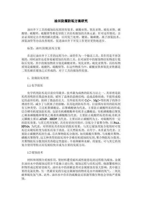 油田防腐防垢方案研究