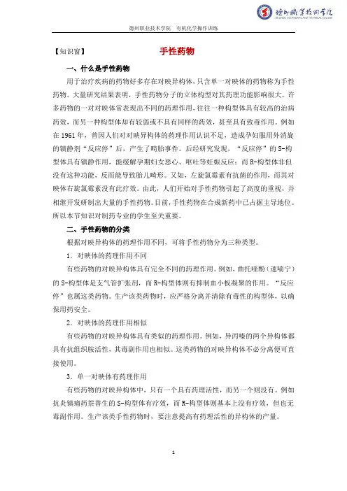 任务十一  7.手性药物