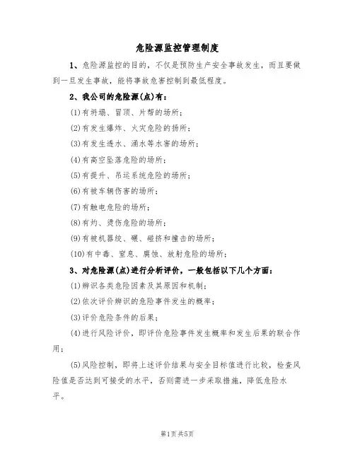 危险源监控管理制度(3篇)