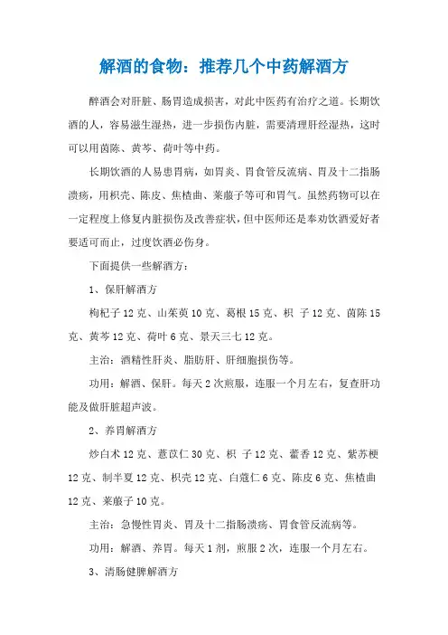解酒的食物：推荐几个中药解酒方