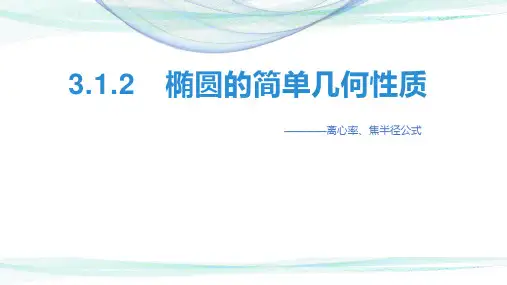 3.1.2椭圆的简单几何性质(离心率、焦半径公式)+课件-高二上学期数学人教A版选择性必修第一册