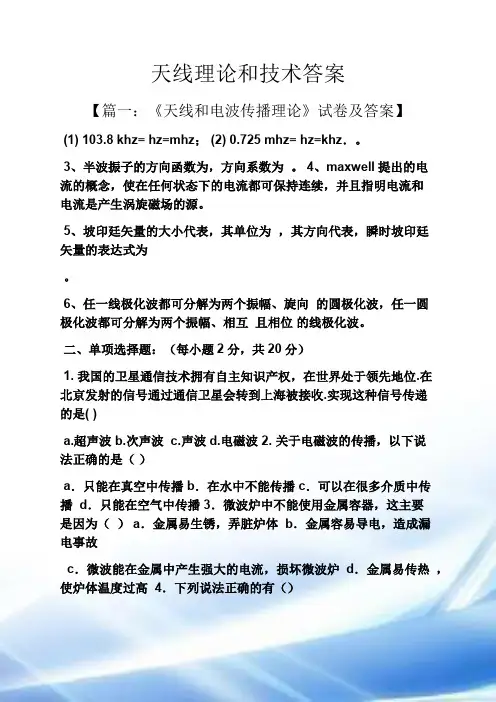 天线理论与技术答案
