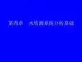 水资源系统分析基础详解