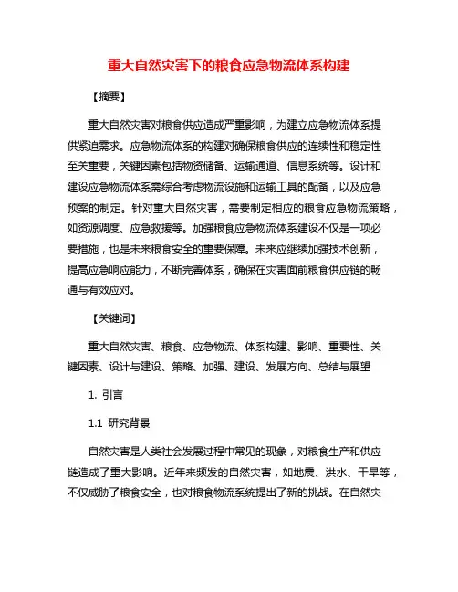 重大自然灾害下的粮食应急物流体系构建
