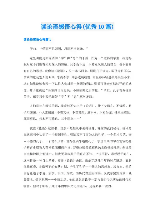 读论语感悟心得(优秀10篇)