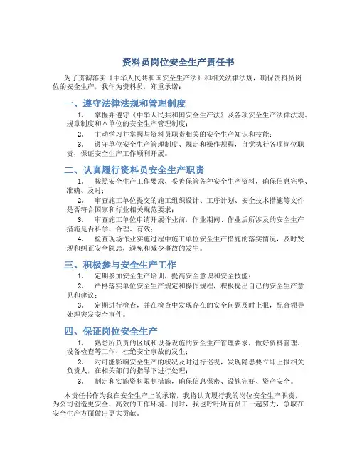 资料员岗位安全生产责任书
