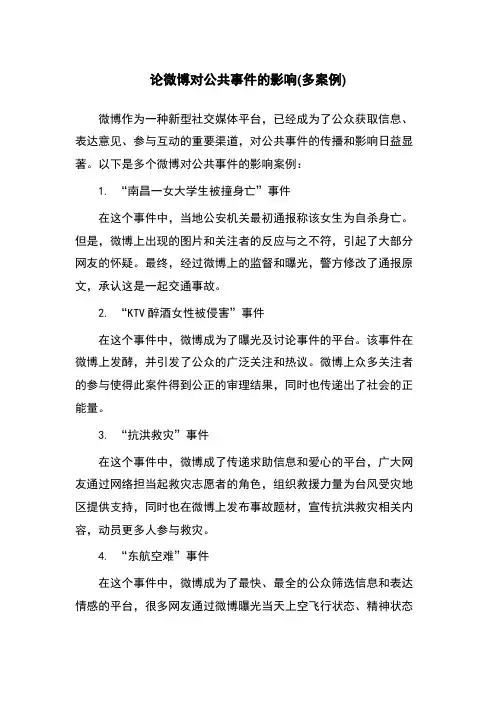 论微博对公共事件的影响(多案例)