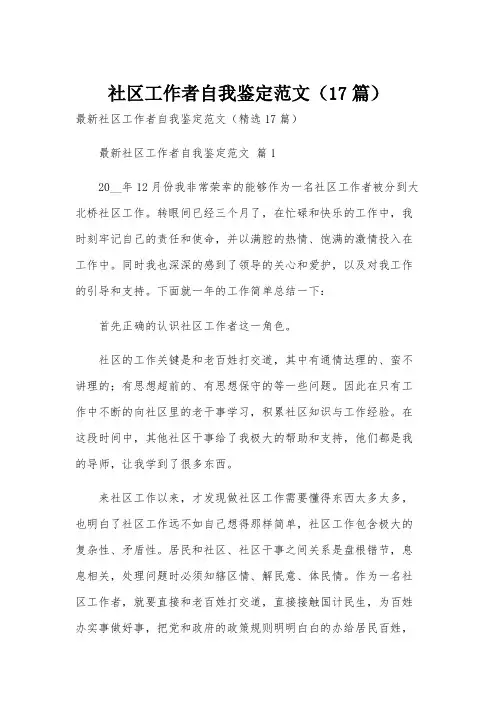 社区工作者自我鉴定范文(17篇)
