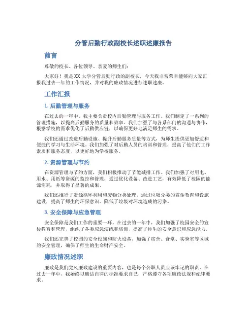 分管后勤行政副校长述职述廉报告