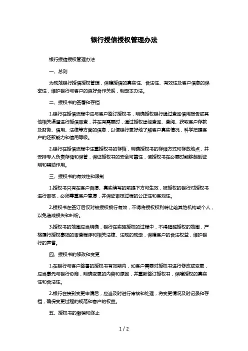 银行授信授权管理办法