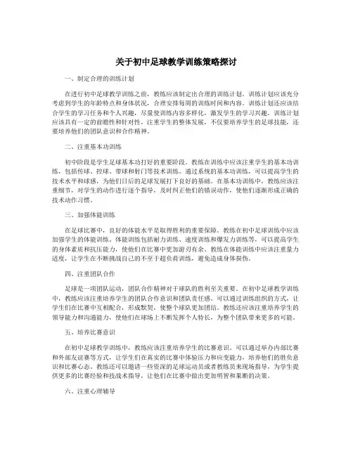 关于初中足球教学训练策略探讨