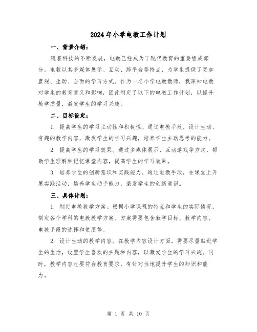 2024年小学电教工作计划（4篇）